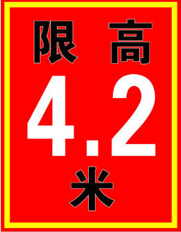 756海报印制展板写真喷绘548限高牌加油站安全标志牌