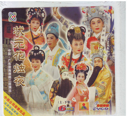 正版潮剧 状元花烛夜 上下集6VCD 广东澄海潮剧二团演出