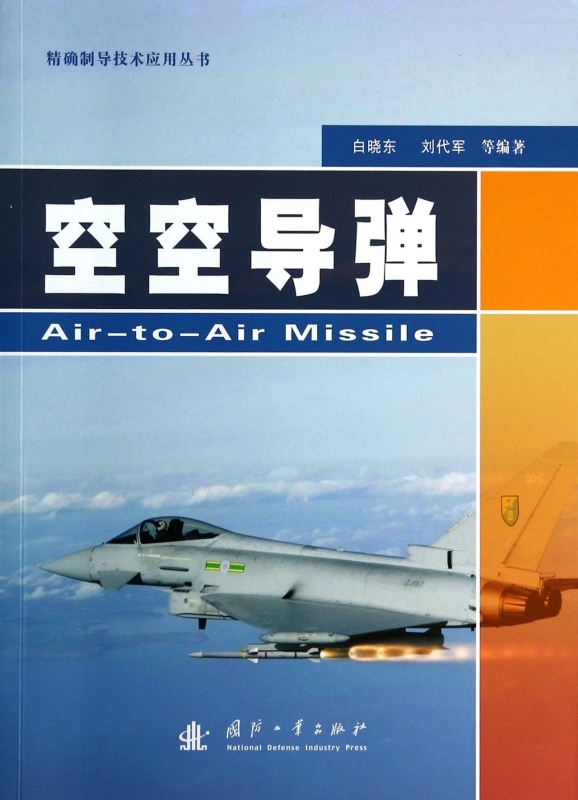 空空导弹/精确制导技术应用丛书 正版书籍 木垛图书