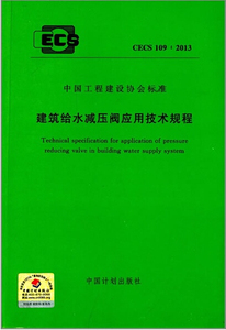 CECS109∶2013建筑给水减压阀应用技术规程