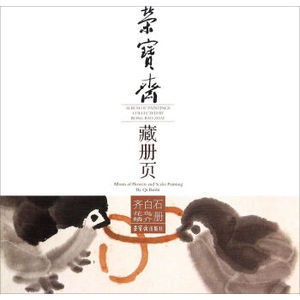 正版  荣宝斋藏册页/齐白石花鸟鳞介册 荣宝斋