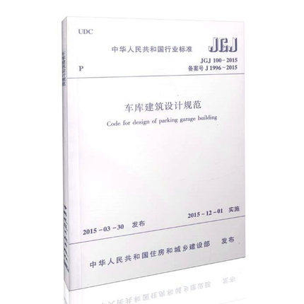 JGJ100-2015 汽车库建筑设计规范 代替JGJ100-98
