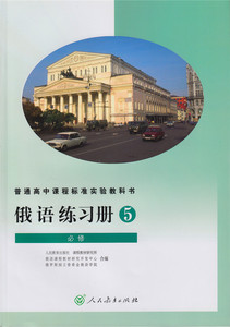 俄语 练习册 必修5