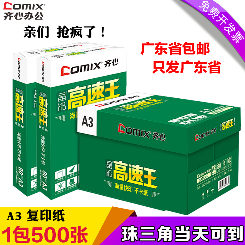 齐心晶纯高速王单包批发a5复印纸