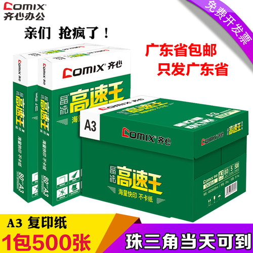 齐心晶纯高速王单包批发a5复印纸