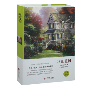 正版 秘密花园 （精装全译本） 世界经典文学小说名著 名家名译 原著原版 全中文完整版图书 课外知识读物 带插图
