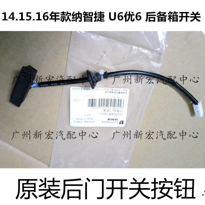 纳智捷u6尾门开关优6后备箱开关原装u6后盖开关行李箱开开启按钮