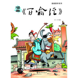 漫画《百喻经》