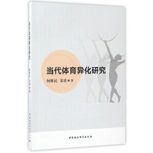 当代体育异化研究 何维民,苏睿 著 正版书籍   博库网