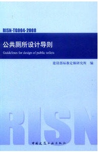 正版 RISN-TG004-2008公共厕所设计导则