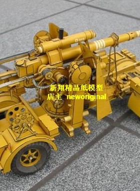 【新翔精品纸模型】二战FLAK36 37火炮模型军事模型军模
