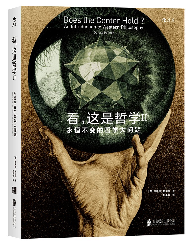 看,这是哲学2  永恒不变的哲学大问题