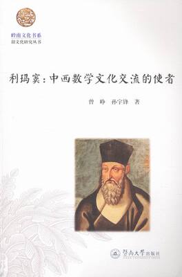 正版 利玛窦:中西数学文化交流的使者 曾峥 书店 对外文化交流书籍 书 畅想畅销书