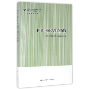 世界中国学理论前沿 上海社会科学院世界中国学研究所 编  正版书籍  博库网