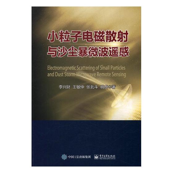 正版包邮小粒子电磁散射与沙尘暴微波遥感李兴财书店电磁学、电动力学书籍书