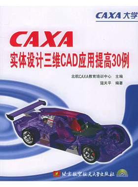 CAXA实体设计三维CAD应用提高30例（附CD-ROM光盘一张）