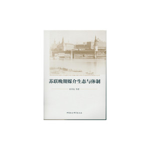 苏联晚期媒介生态与体制