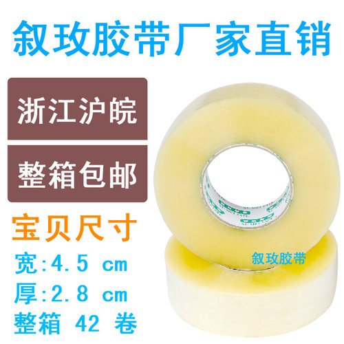 叙玫透明高粘度封箱胶带宽胶带封口胶布打包胶带4528整件全国包邮