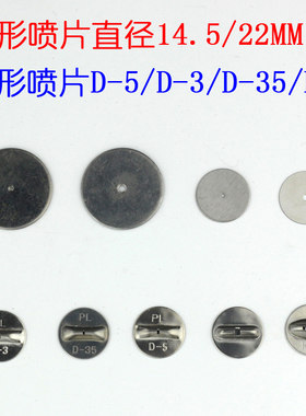 喷雾器喷头喷片圆形扇形D-35K-5