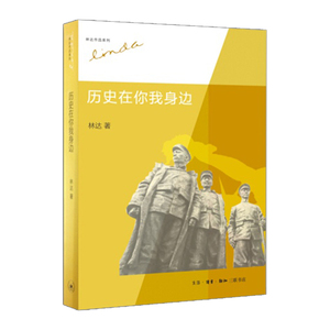 历史在你我身边