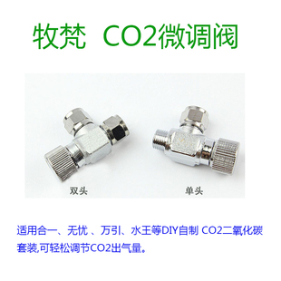 二氧化碳设备调节器适迪茨金品万引 牧梵精密CO2通用微调阀单双头