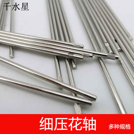 细压花轴手工diy模型传动钢轴