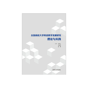 全国高校大学英语教学发展研究:理论与实践