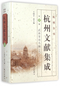 【正版包邮】杭州文献集成(第8册武林掌故丛编8)(精)/杭州全书