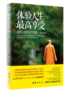 包邮 赠书签 体验人生享受 团结出版社 释定弘