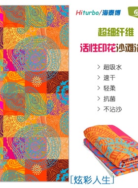 Hiturbo沙滩浴巾毛印花超细纤维运动吸水速干不沾沙情侣-炫彩人生