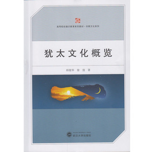 犹太文化概览/高等院校通识教育系列教材·宗教文化系列 9787307177215