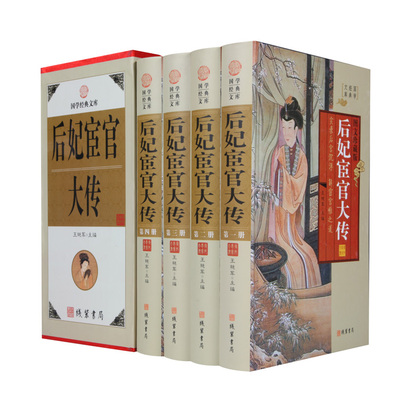 正版 国学经典文库 后妃宦官大传 皇后传 中国历代名人传记 实录后宫沉浮 解密宫闱之道 图文珍藏版 精装16开4册