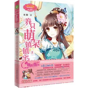 小小姐欢乐联萌系列--养只萌呆镇镇宅5（升级版）随书附赠五张萌呆Q版人物的超萌涂色卡
