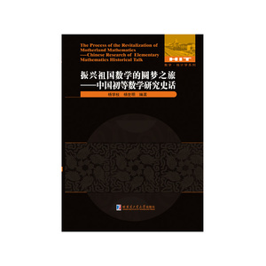 振兴祖国数学的圆梦之旅—中国初等数学研究史话
