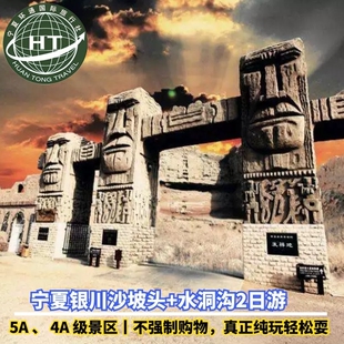 魅力宁夏银川沙坡头+腾格里沙漠+水洞沟2日游