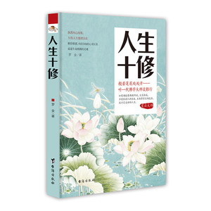 人生十修 知识读物 书籍