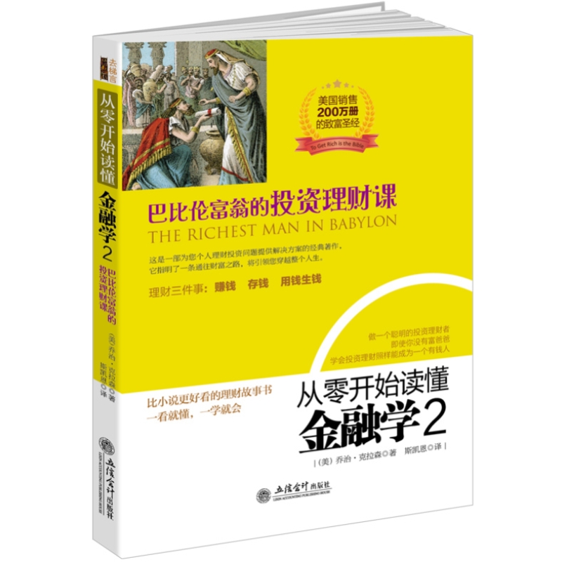 从零开始读懂金融学2 巴比伦富翁的投资理财课你不理财财不理你房产基金股票基金创业经商致富理财基金 畅销书籍
