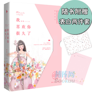 【赠表白“两件套”】我喜欢你很久了晋江人气作者夜蔓暖心书写美好结局的暗恋范本新增宋轻扬暗恋记宋家两宝两篇番外青春言情