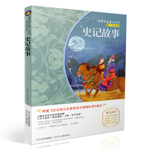 包邮新课标名著小书坊青少彩绘版 史记故事 重点解析中小学生读物 青少年读物 课外读物畅销书籍 课外书