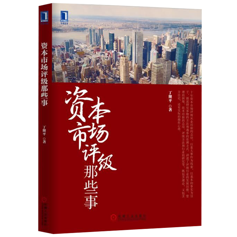 资本市场评级那些事 丁继平著 实务性总结中国资本市场评级 评级方法理论和行业研究参考书 债券监管承销发行金融基金管理技术书籍