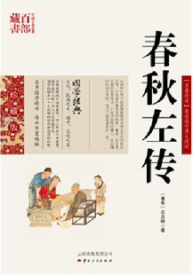 春秋左传 中国古典名著百部藏书 珍藏版 【名著精读】感受国学博大精深{春秋}左丘明 著 云南出版集团公司 )SZM