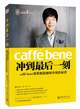 正版 冲到——caffé bene领军韩国咖啡市场的秘密 北京大学出版社 书店之道书籍 书 畅想畅销书
