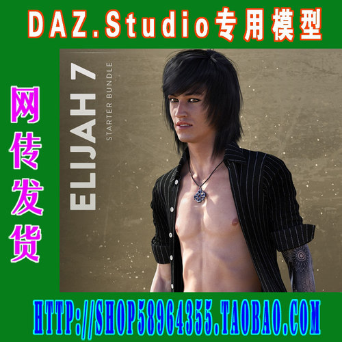 DAZ daz3d模型——7代Elijah 7 Starter Bundle基本版(3M-190)
