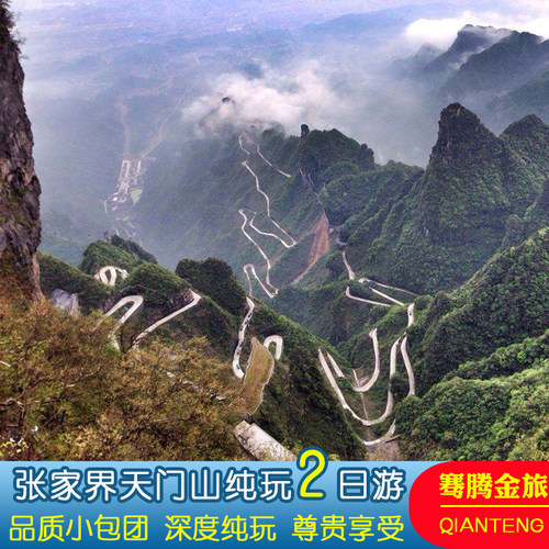 张家界袁家界2天纯玩小团