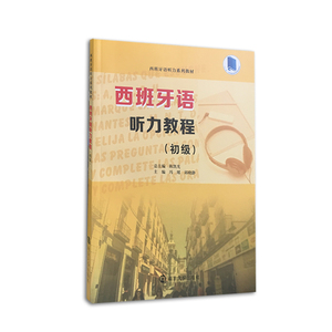 西班牙语听力教程 初级 陈凯先总编 南京大学出版社 西班牙语听力系列教程