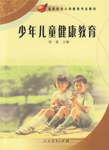 高等院校小学教育专业教材 少年儿童健康教育 侯曼主编