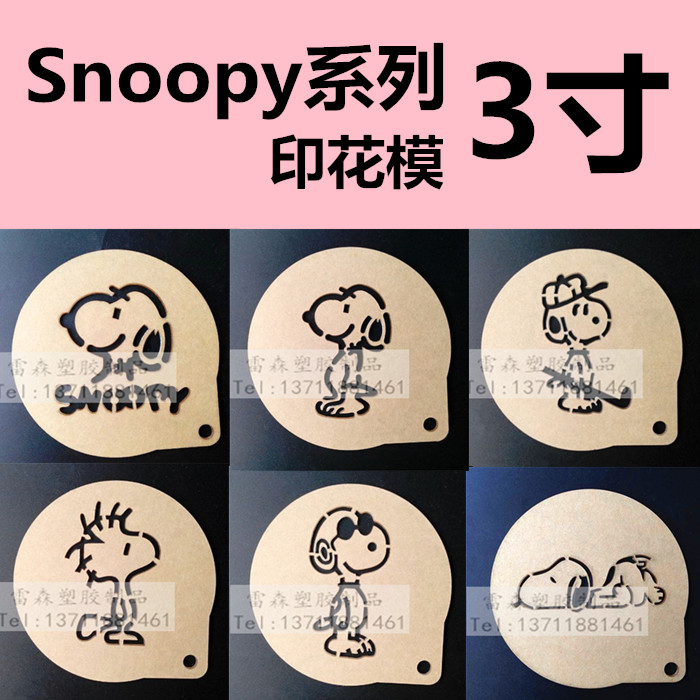 3寸木糠杯印花模具 史努比系列snoopy小蛋糕喷花模 饼干糖霜模板