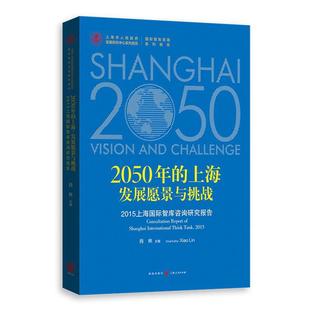 2050年 上海：发展愿景与挑战——2015上海国际智库咨询研究报告