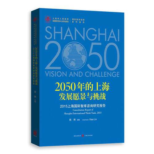 2050年的上海：发展愿景与挑战——2015上海国际智库咨询研究报告