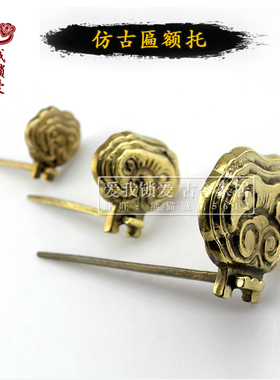 中式仿古牌匾托黄铜如意匾托古典牌托铜云托纯铜铸造画挂匾铜托